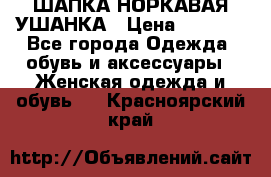 ШАПКА НОРКАВАЯ УШАНКА › Цена ­ 3 000 - Все города Одежда, обувь и аксессуары » Женская одежда и обувь   . Красноярский край